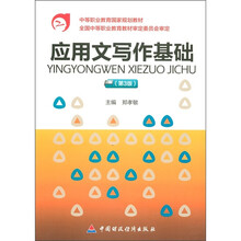 中等职业教育国家规划教材:应用文写作基础(第3版)
