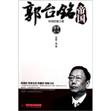 郭台铭和他的富士康帝国