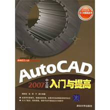 AutoCAD 2007中文版入门与提高