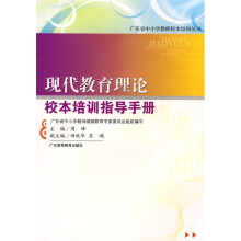 现代教育理论校本培训指导手册