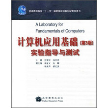 计算机应用基础实验指导与测试(普通高等教育十一五国家级规划教材配套参考书)