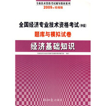 全国经济专业技术资格考试(中级)题库与模拟试卷:经济基础知识(2009