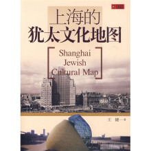 上海的犹太文化地图（中文版）