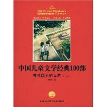 中国儿童文学经典100部：寻找回来的世界（上）