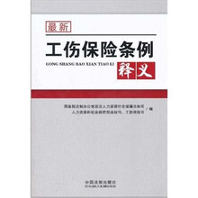 最新工伤保险条例释义