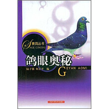 鸽眼奥秘/赛鸽丛书