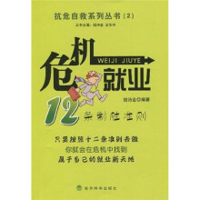 抗危自救系列丛书2：危机就业