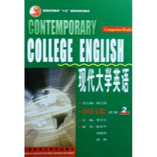 普通高等教育十五国家级规划教材·现代大学英语：阅读2（第2版）