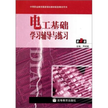 电工基础学习辅导与练习(第2版)