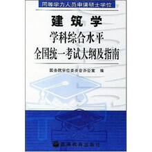 同等学力人员申请硕士学位：建筑学学科综合水平全国统一考试大纲及指南