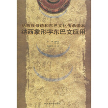 纳西族母语和东巴文化传承读本：纳西象形字东巴文应用