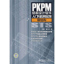 PKPM结构设计软件入门与应用实例：钢结构