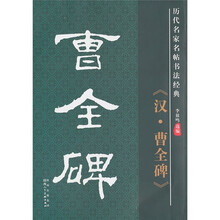 历代名家名帖书法经典:《汉·曹全碑》