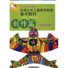 中国少年儿童素质教育美术教材（创作篇）
