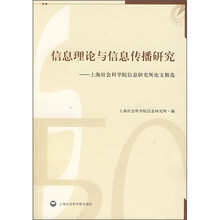 信息理论与信息传播研究:上海社会科学院信息研究所论文精选