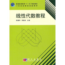 普通高等教育“十一五”规划教材·21世纪经管类创新教材:线性代数教程