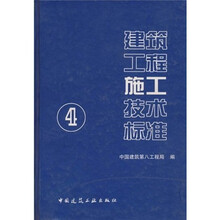 建筑工程施工技术标准4