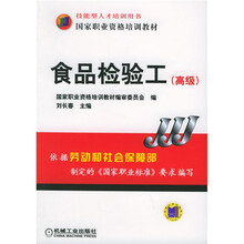 国家职业资格培训教材:食品检验工(高级)
