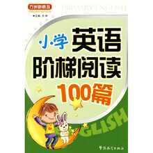 方洲新概念：小学英语阶梯阅读100篇