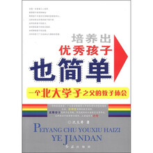 培养出优秀孩子也简单：一个北大学子之父的教子体会