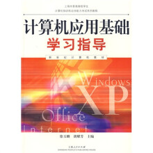 计算机应用基础学习指导