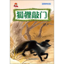 名家动物小说：狐狸敲门