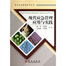 现代应急管理应用与实践