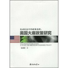 变动社会中的政策选择：美国大麻政策研究
