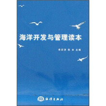 海洋开发与管理读本