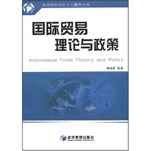 国际贸易理论与政策