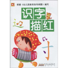 幼儿认知描红系列:识字描红