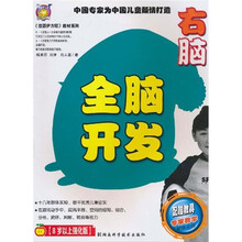 全脑开发：右脑（8岁以上强化版）