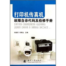 打印机传真机故障自诊代码及检修手册