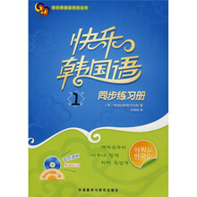 快乐韩国语系列丛书·快乐韩国语1:同步练习册(附1张MP3光盘)