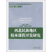 西北民族地区校本课程开发研究
