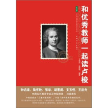 和优秀教师一起读卢梭