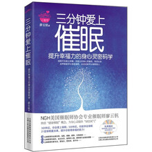 三分钟爱上催眠：提升幸福力的身心灵密码学