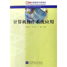 职业技术认定指定教材:计算机操作系统应用