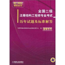 全国二级注册结构工程师专业考试历年试题及标准解答