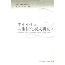 企业经营管理研究丛书:中小企业的共生演化模式研究