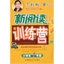 小学生新阅读训练营：1年级
