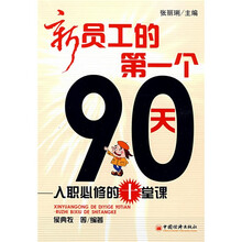 新员工的第一个90天：入职必修的十堂课
