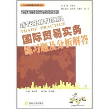 21世纪国际商务教材教辅系列：国际贸易实务练习题及分析解答