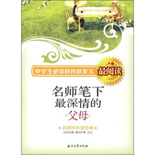 名师伴你读经典：名师笔下最深情的父母