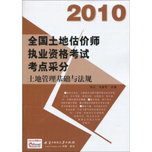 2010全国土地估价师执业资格考试考点采分：土地管理基础与法规