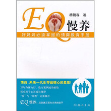 EQ慢养:好妈妈必须掌握的情商教育手册