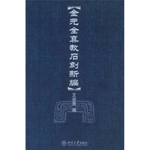 金元全真教石刻新编