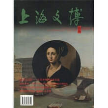 上海文博论丛（2010年第1期总第31辑）