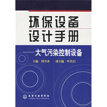 环保设备设计手册：大气污染控制设备