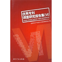 优秀专利调查研究报告集6